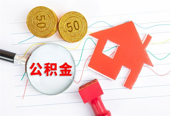 邹城个人住房公积金取出流程（如何取个人住房公积金）