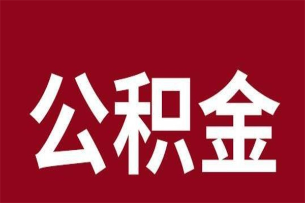 邹城公积金一年可以取多少（公积金一年能取几万）