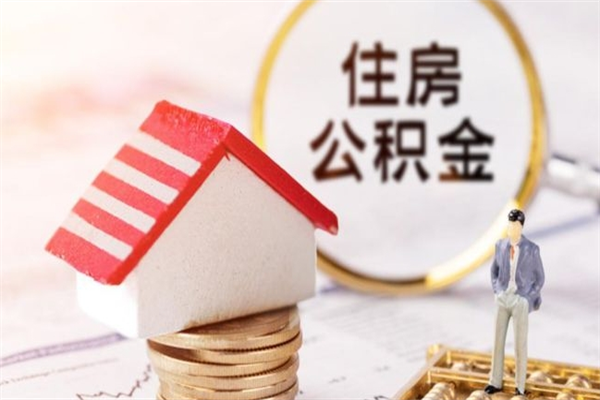 邹城我的公积金封存了怎么取出来（住房公积金封存了怎么取）