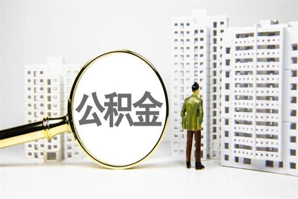 邹城提公积金（2019提取公积金的方法）