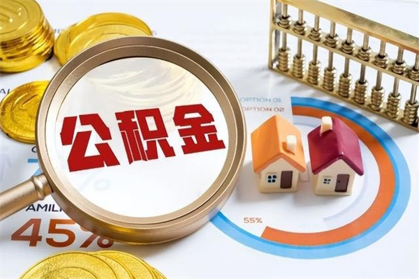 邹城离职住房公积金多久可以取出来（离职住房公积金多久能取出来）