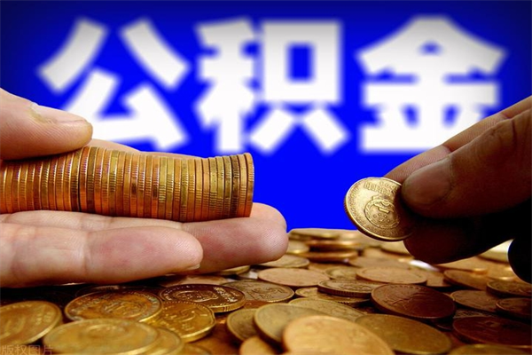 邹城封存人员公积金帮取（封存状态下的公积金如何提取）