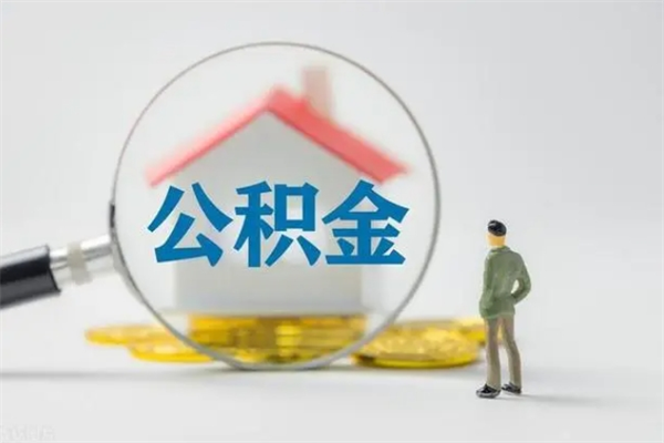 邹城取公积金怎么取（这么取住房公积金）