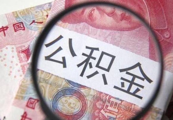 邹城代提公积金（公积金代提取需要什么手续）