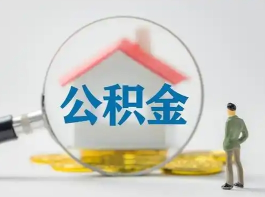 邹城离职的时候可以取公积金吗（离职能取住房公积金吗）