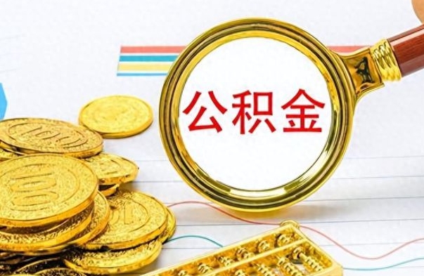 邹城离职后怎么把公积金提出来（离职了怎么把公积金的钱全部提出来）